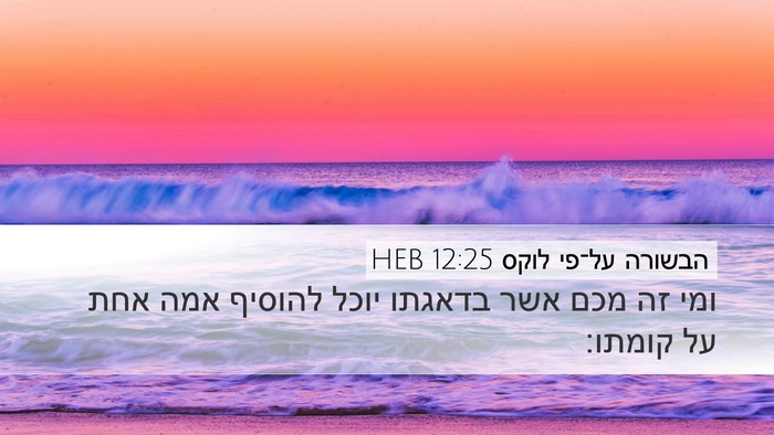 הבשורה על־פי לוקס 12:25 HEB Bible Verse Image