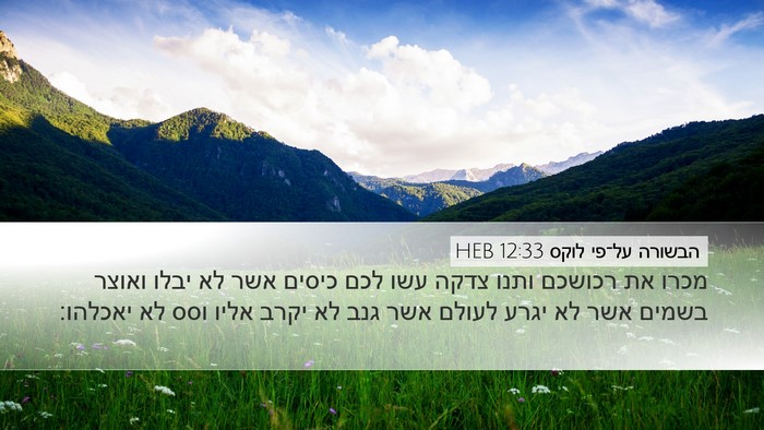 הבשורה על־פי לוקס 12:33 HEB Bible Verse Image