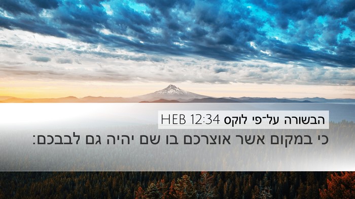 הבשורה על־פי לוקס 12:34 HEB Bible Verse Image