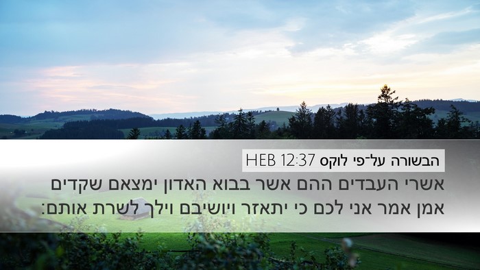 הבשורה על־פי לוקס 12:37 HEB Bible Verse Image