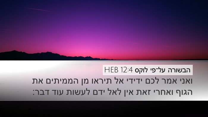 הבשורה על־פי לוקס 12:4 HEB Bible Verse Image