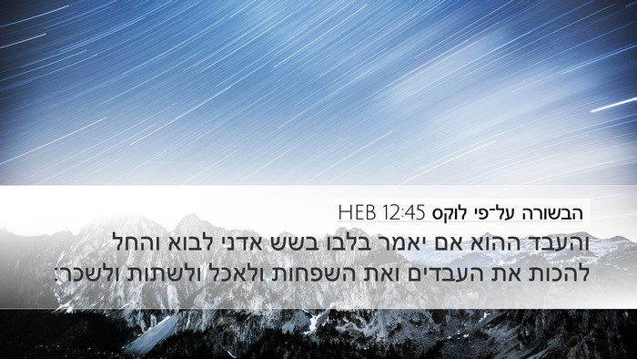 הבשורה על־פי לוקס 12:45 HEB Bible Verse Image
