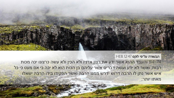 הבשורה על־פי לוקס 12:47 HEB Bible Verse Image