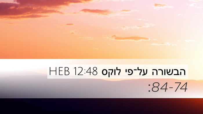 הבשורה על־פי לוקס 12:48 HEB Bible Verse Image