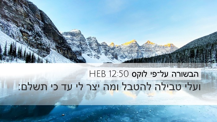 הבשורה על־פי לוקס 12:50 HEB Bible Verse Image