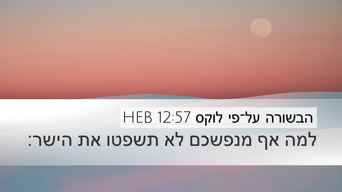 הבשורה על־פי לוקס 12:57 HEB Bible Verse Image