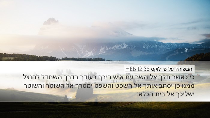 הבשורה על־פי לוקס 12:58 HEB Bible Verse Image