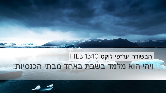 הבשורה על־פי לוקס 13:10 HEB Bible Verse Image