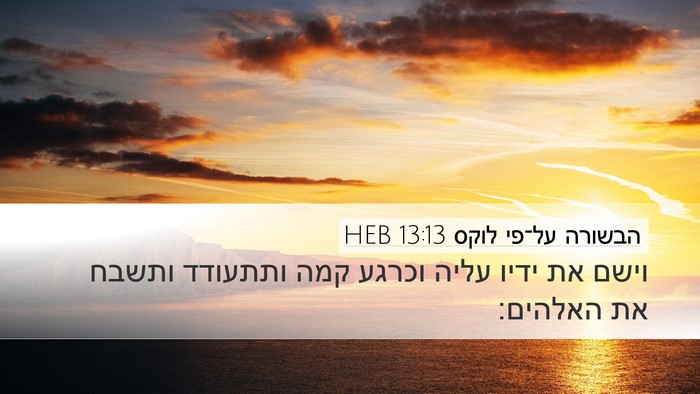 הבשורה על־פי לוקס 13:13 HEB Bible Verse Image