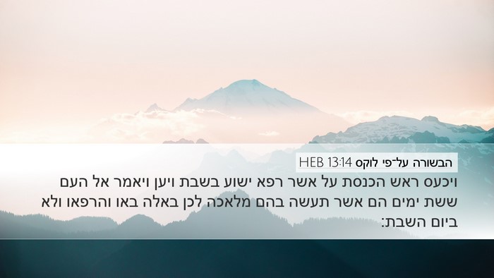 הבשורה על־פי לוקס 13:14 HEB Bible Verse Image