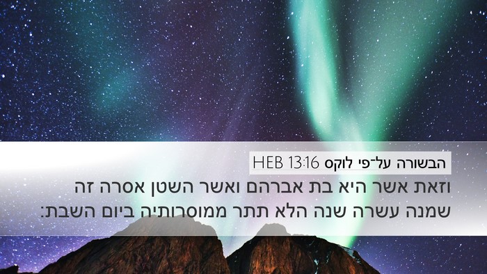 הבשורה על־פי לוקס 13:16 HEB Bible Verse Image