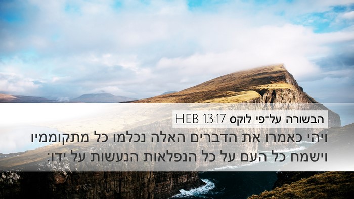 הבשורה על־פי לוקס 13:17 HEB Bible Verse Image