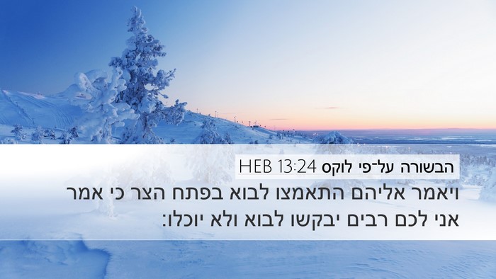 הבשורה על־פי לוקס 13:24 HEB Bible Verse Image