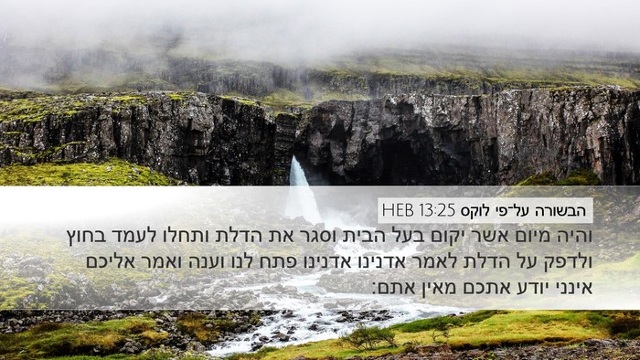 הבשורה על־פי לוקס 13:25 HEB Bible Verse Image