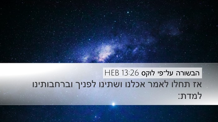 הבשורה על־פי לוקס 13:26 HEB Bible Verse Image