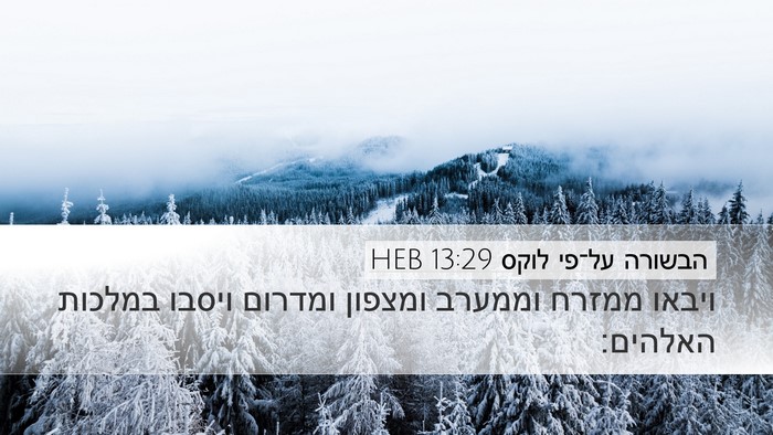 הבשורה על־פי לוקס 13:29 HEB Desktop Wallpaper - ויבאו ממזרח וממערב ומצפון - Desktop Bible Verse Wallpaper