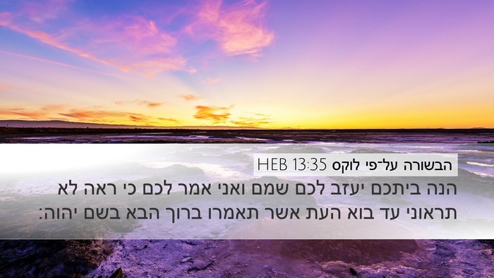 הבשורה על־פי לוקס 13:35 HEB Bible Verse Image