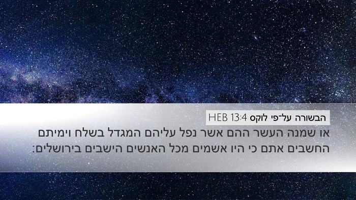 הבשורה על־פי לוקס 13:4 HEB Bible Verse Image