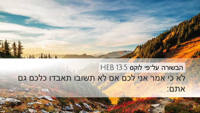הבשורה על־פי לוקס 13:5 HEB Bible Verse Image