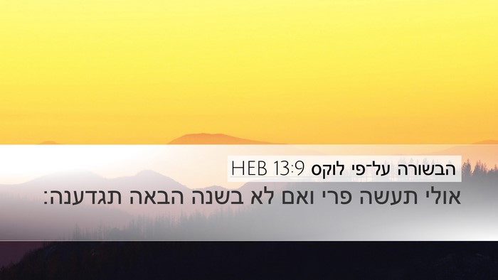 הבשורה על־פי לוקס 13:9 HEB Bible Verse Image