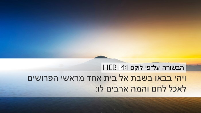 הבשורה על־פי לוקס 14:1 HEB Bible Verse Image