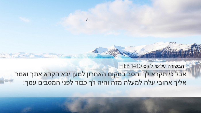 הבשורה על־פי לוקס 14:10 HEB Bible Verse Image