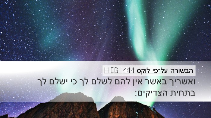 הבשורה על־פי לוקס 14:14 HEB Bible Verse Image