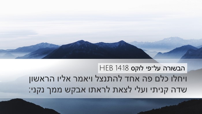הבשורה על־פי לוקס 14:18 HEB Bible Verse Image