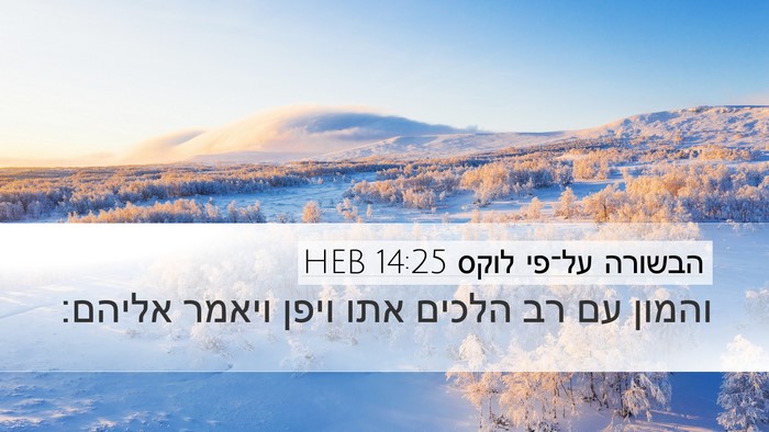 הבשורה על־פי לוקס 14:25 HEB Desktop Wallpaper - והמון עם רב הלכים אתו ויפן - Desktop Bible Verse Wallpaper