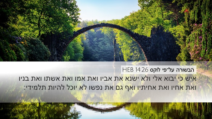 הבשורה על־פי לוקס 14:26 HEB Bible Verse Image
