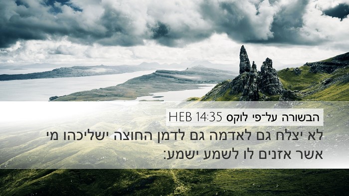 הבשורה על־פי לוקס 14:35 HEB Bible Verse Image