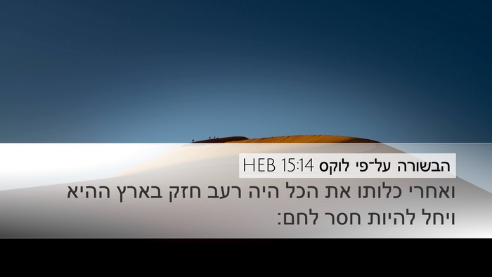 הבשורה על־פי לוקס 15:14 HEB Desktop Wallpaper - ואחרי כלותו את הכל היה רעב - Desktop Bible Verse Wallpaper