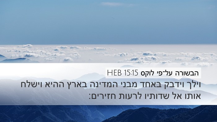 הבשורה על־פי לוקס 15:15 HEB Desktop Wallpaper - וילך וידבק באחד מבני - Desktop Bible Verse Wallpaper
