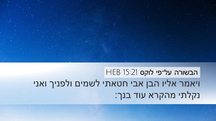 הבשורה על־פי לוקס 15:21 HEB Bible Verse Image