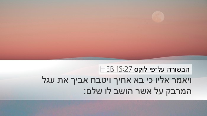 הבשורה על־פי לוקס 15:27 HEB Desktop Wallpaper - ויאמר אליו כי בא אחיך ויטבח - Desktop Bible Verse Wallpaper