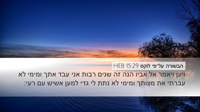 הבשורה על־פי לוקס 15:29 HEB Bible Verse Image