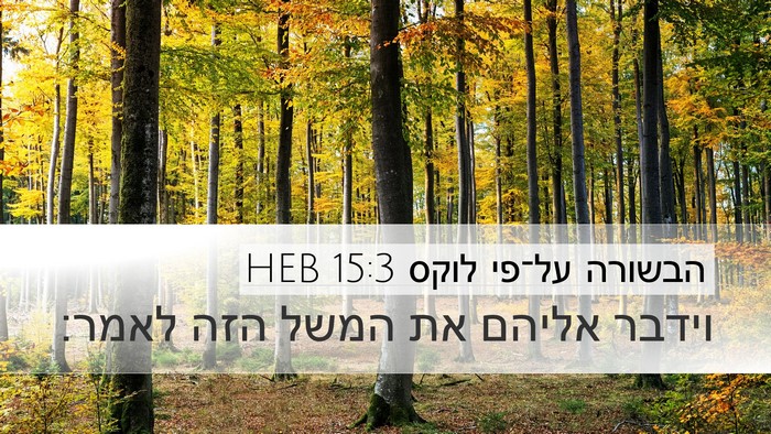 הבשורה על־פי לוקס 15:3 HEB Bible Verse Image