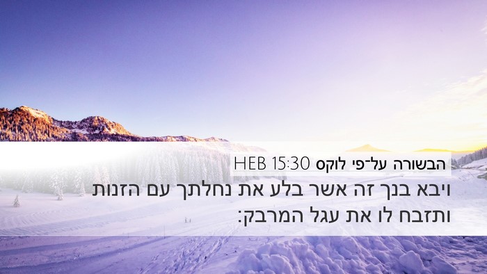 הבשורה על־פי לוקס 15:30 HEB Bible Verse Image