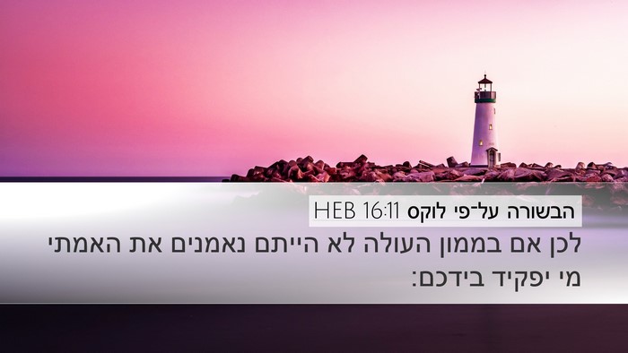 הבשורה על־פי לוקס 16:11 HEB Bible Verse Image