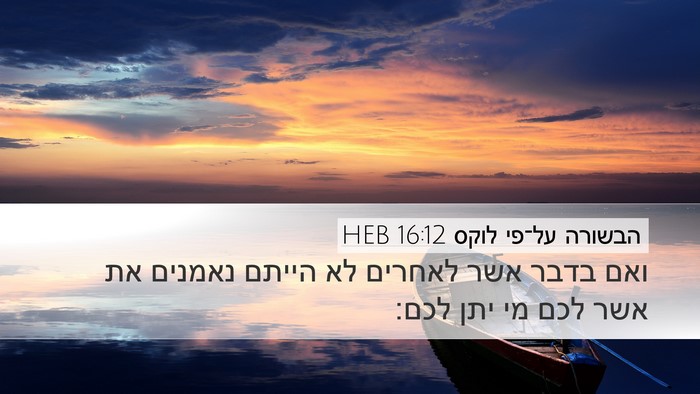 הבשורה על־פי לוקס 16:12 HEB Bible Verse Image