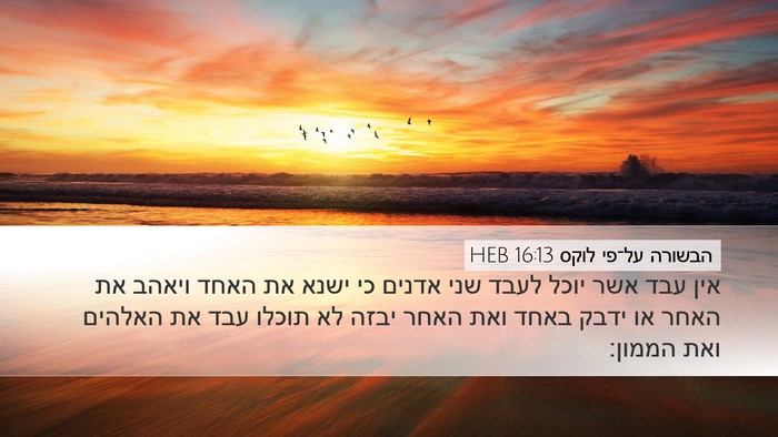 הבשורה על־פי לוקס 16:13 HEB Bible Verse Image