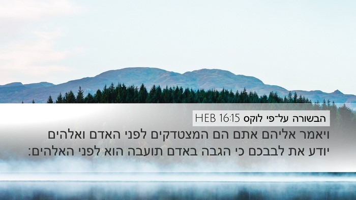 הבשורה על־פי לוקס 16:15 HEB Bible Verse Image