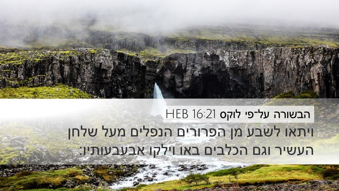 הבשורה על־פי לוקס 16:21 HEB Bible Verse Image