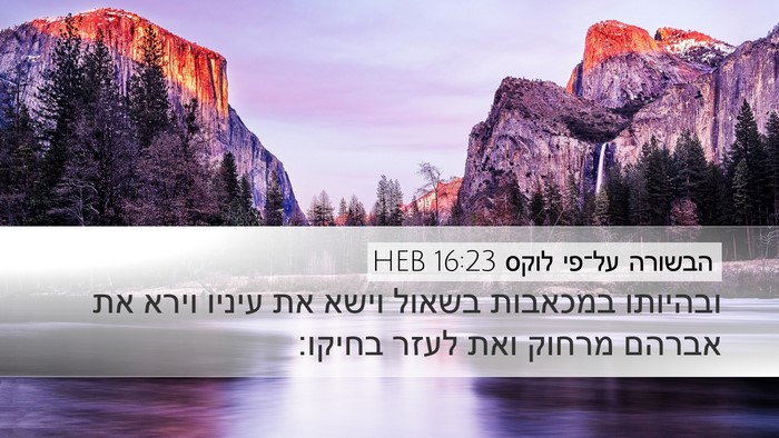 הבשורה על־פי לוקס 16:23 HEB Bible Verse Image