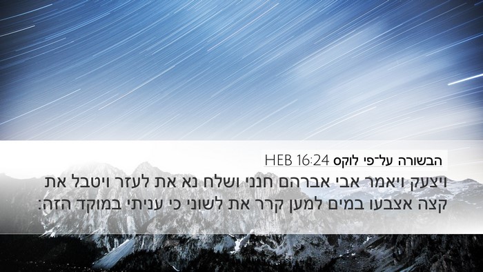 הבשורה על־פי לוקס 16:24 HEB Bible Verse Image