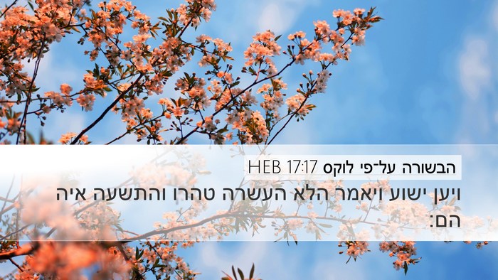 הבשורה על־פי לוקס 17:17 HEB Bible Verse Image