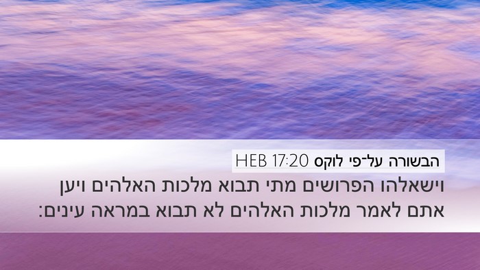 הבשורה על־פי לוקס 17:20 HEB Bible Verse Image
