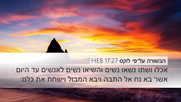 הבשורה על־פי לוקס 17:27 HEB Bible Verse Image
