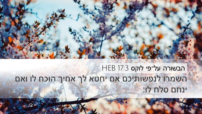 הבשורה על־פי לוקס 17:3 HEB Bible Verse Image