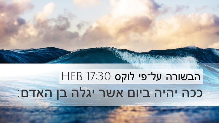 הבשורה על־פי לוקס 17:30 HEB Bible Verse Image